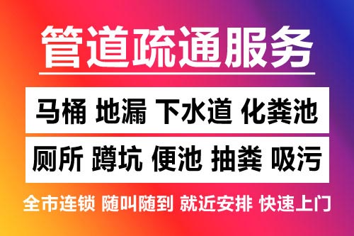 西湖下水道疏通-疏通马桶厕所